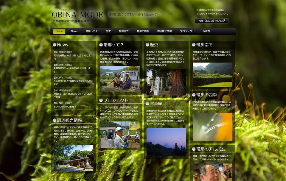 ●帯那地域活性化推進協議会公式WEBサイト 　http://obina.jp/