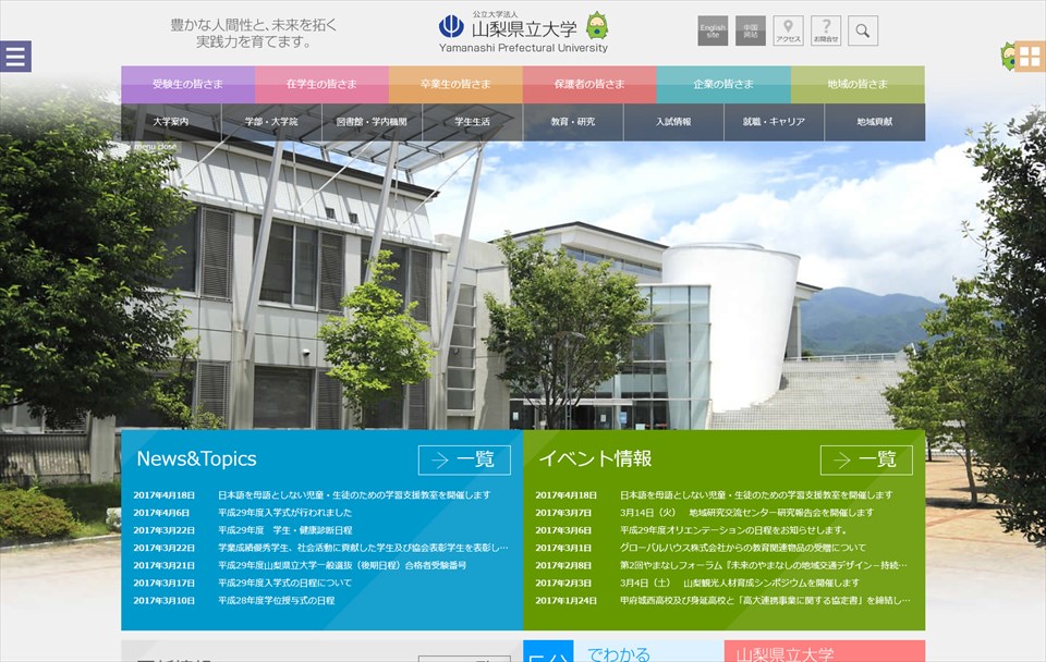 ●公立大学法人山梨県立大学公式WEBサイト 　http://www.yamanashi-ken.ac.jp/